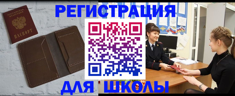 временная регистрация для школы в Черепаново